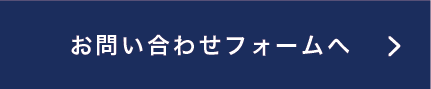 お問い合わせフォームへ